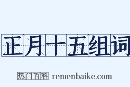 正月十五组词是什么意思的图片